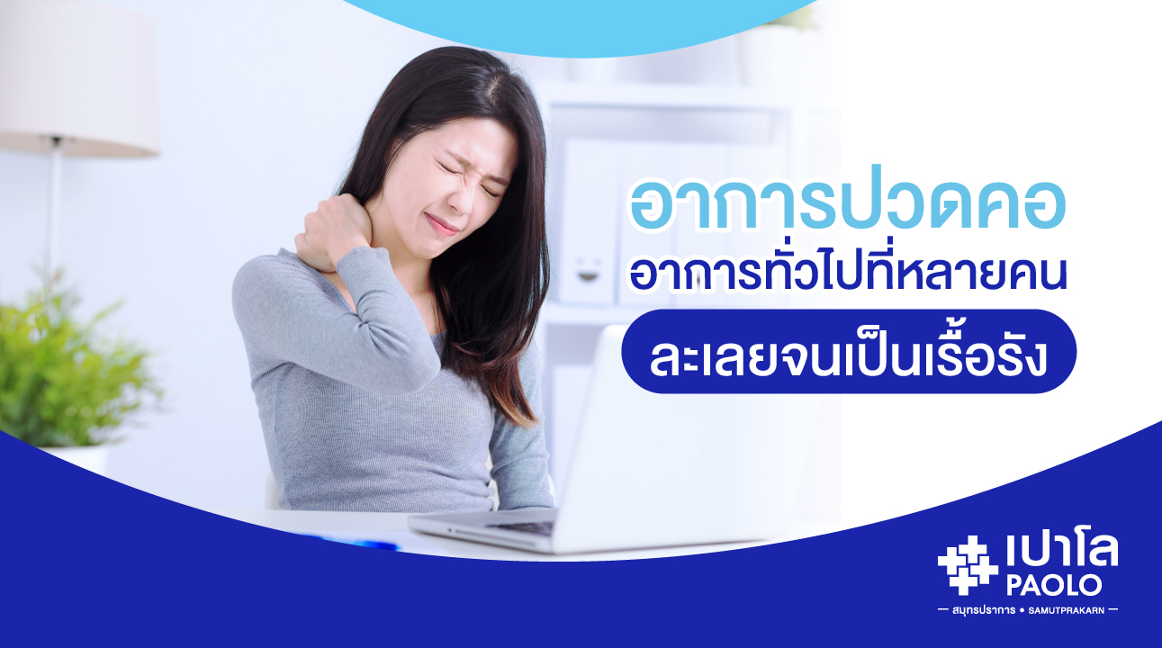 อาการปวดคอ...อาการทั่วไปที่หลายคนละเลยจนเป็นเรื้อรัง